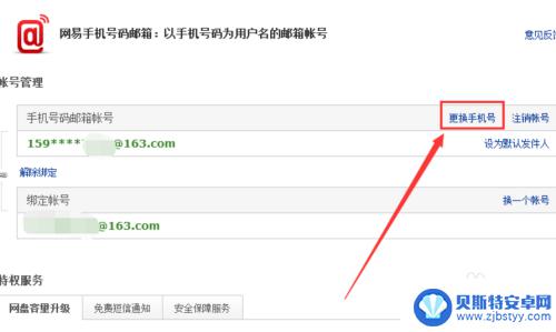 手机网易邮箱怎么改邮箱号 163邮箱手机绑定更换方法