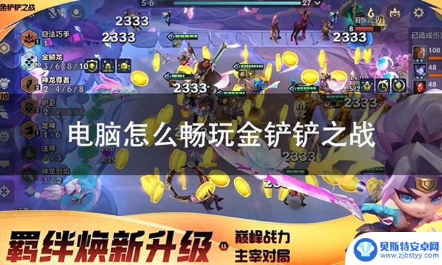 如何设置键位畅玩云顶之弈金铲铲之战