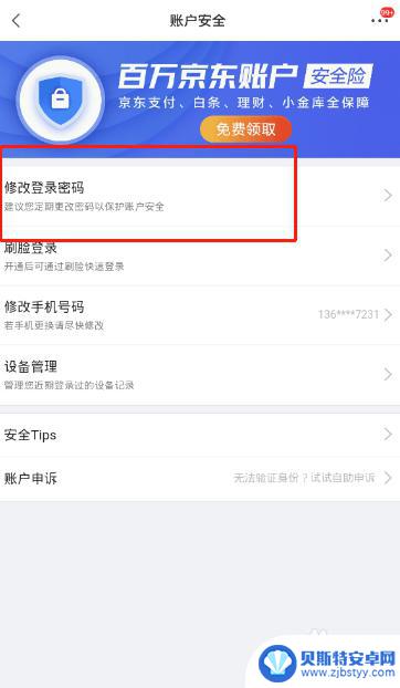 京东密码设置手机壁纸怎么设置 京东登录密码怎么设置