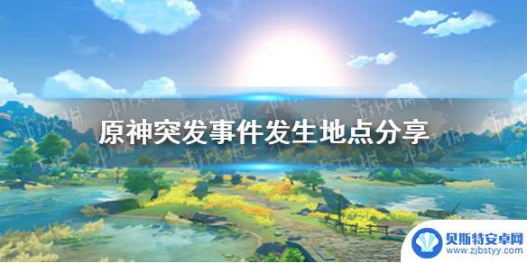 原神f事件 《原神手游》突发事件发生地点解谜攻略