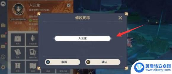 原神如何修改备注 2023年原神改昵称的步骤
