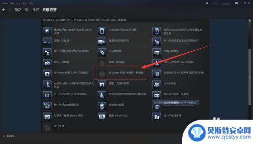 steam浏览可用的游戏指南 在Steam界面中浏览社区大使任务指南