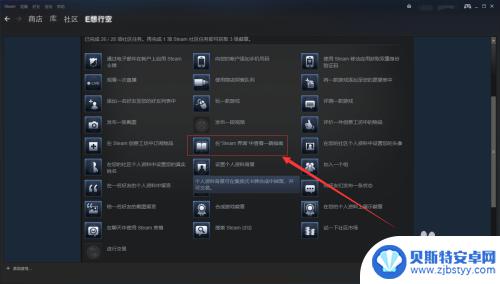 steam浏览可用的游戏指南 在Steam界面中浏览社区大使任务指南