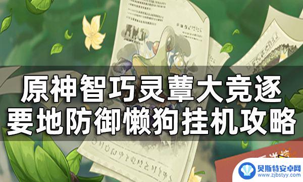 原神特训蕈兽防御攻略 原神智巧灵蕈大竞逐攻略