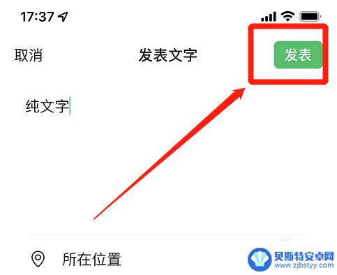 iphone发朋友圈怎么只发文字 苹果手机朋友圈怎样发文字动态