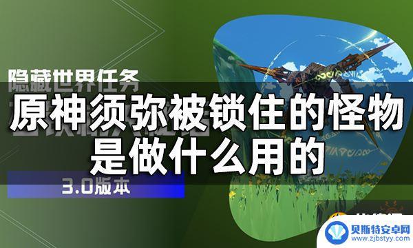 原神隐身怪物叫什么名字 原神须弥被困住的机器人位置攻略