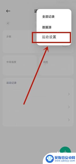 小米手机运动步数设置在哪里 如何在小米手机上设置步数