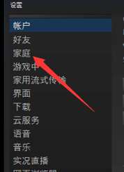 steam怎么连家庭 Steam家庭共享设置教程