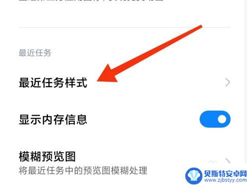 小米手机如何改变桌面样式 小米手机如何自定义后台任务显示样式