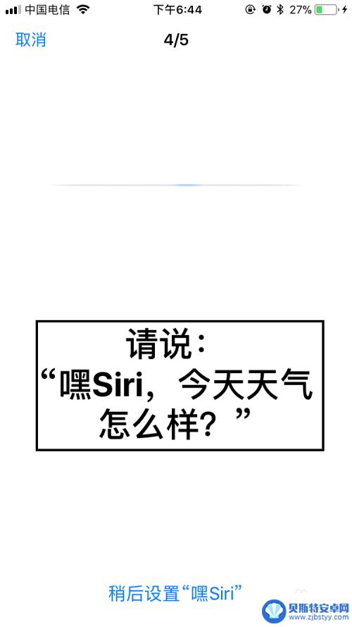 苹果手机怎么打siri 苹果手机Siri的开启方法