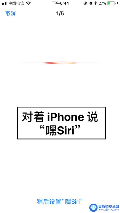 苹果手机怎么打siri 苹果手机Siri的开启方法