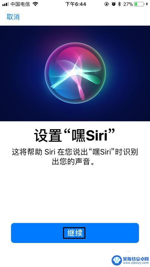 苹果手机怎么打siri 苹果手机Siri的开启方法