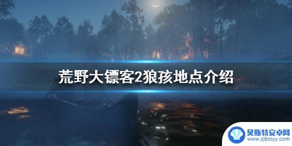 荒野大镖客2狼孩杀不杀 《荒野大镖客2》狼孩地点有哪些