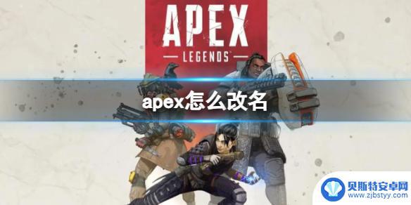 如何更改apex名字 《Apex英雄》游戏改名方法详解