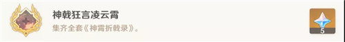 神戟狂言原神 《原神手游》神戟狂言凌云霄成就攻略