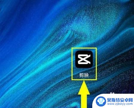 手机剪映怎么删除视频原声 如何在剪映中删除视频原声