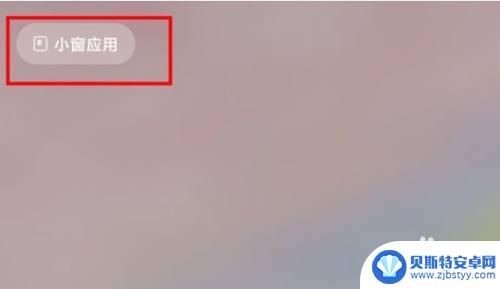 小米手机的小窗应用在哪里 如何在小米MIUI13中设置小窗应用