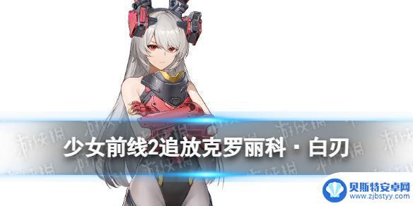 少女前线追放克罗丽科训练服立绘 《少女前线2追放》克罗丽科·白刃的剧情背景和故事发展