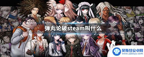 弹丸论破在steam上叫什么 弹丸论破steam评测