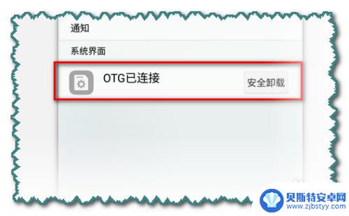 手机如何用otg传输歌曲到u盘 OTG功能怎么把手机资料备份到U盘