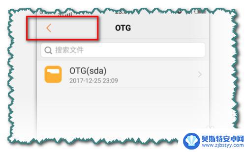 手机如何用otg传输歌曲到u盘 OTG功能怎么把手机资料备份到U盘