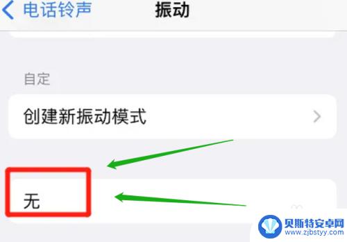 苹果手机来电怎么取消震动 如何关闭iPhone来电震动设置