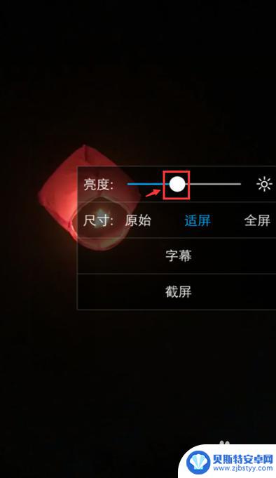 手机拍的视频如何调亮 手机视频亮度调节设置