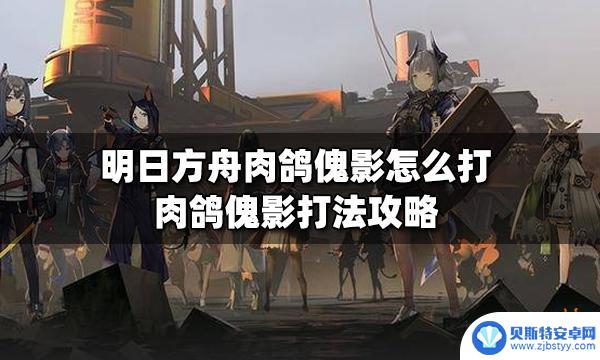 明日方舟傀影肉鸽怎么打 明日方舟肉鸽傀影详细攻略