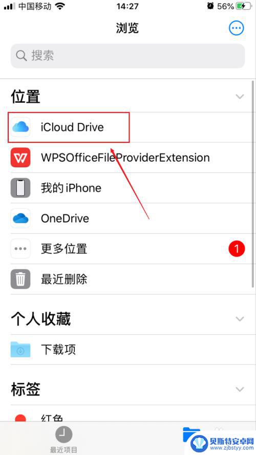 手机保存在云文档中的文件在哪里找 iPhone文件保存在哪里