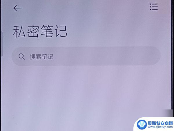 小米手机怎么看私密笔记内容 小米手机私密笔记查看步骤