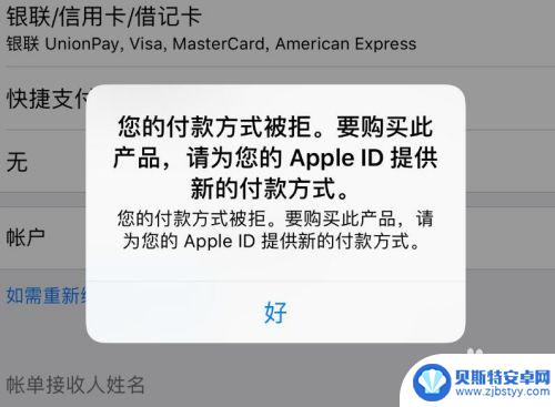 苹果手机的付款方式无法更改怎么办 苹果支付被拒怎么办