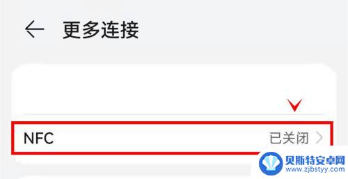 荣耀x20手机怎么找不到nfc 荣耀X20 NFC功能开启步骤
