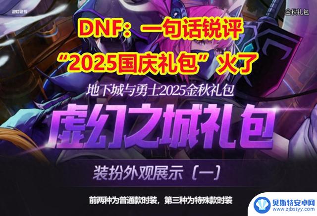 DNF：2025国庆礼包一句话评价引发热议，揭露真相！