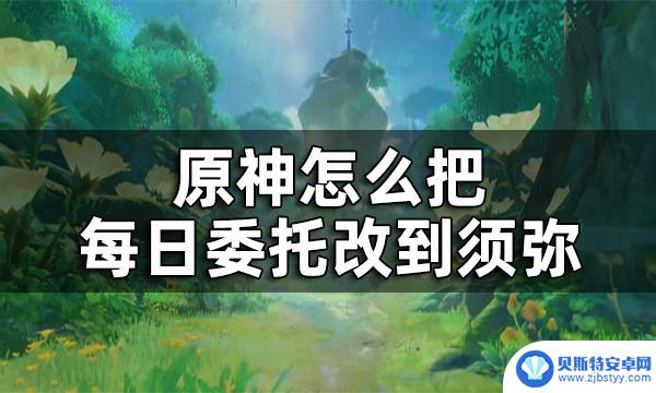 原神要怎么改委托任务 原神须弥每日委托开启攻略