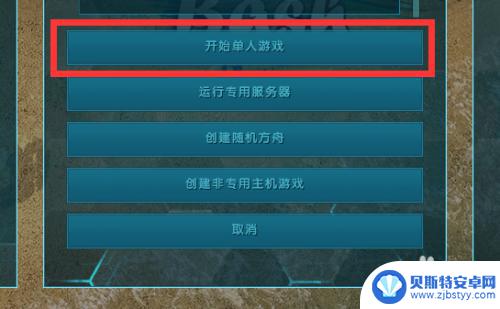 steam方舟怎么选模式 方舟单人模式攻略