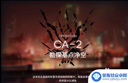 明日方舟二图攻略 明日方舟CA-2关卡通关技巧