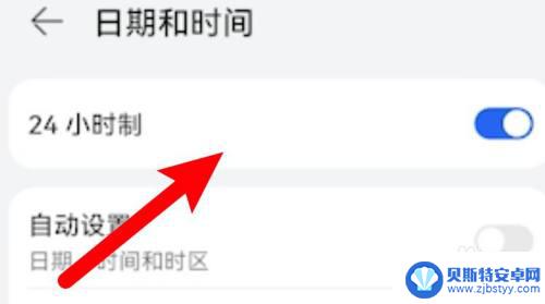 华为手机如何设置24小时时间显示 华为手机时间设置为24小时格式方法