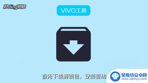 手机有帐户锁怎么解 vivo手机账户锁解锁教程