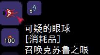 泰拉瑞亚克苏鲁之眼召唤物怎么做 《泰拉瑞亚》克苏鲁之眼召唤方法