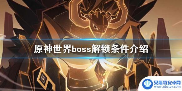 世界boss原神等级 《原神》世界boss解锁条件介绍