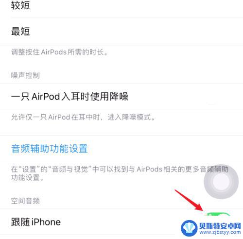 苹果手机音箱互动怎么关闭 AirPods空间音频跟随iPhone关闭方法