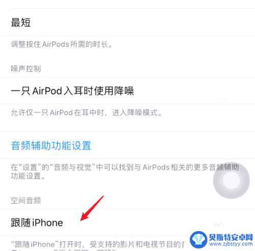 苹果手机音箱互动怎么关闭 AirPods空间音频跟随iPhone关闭方法