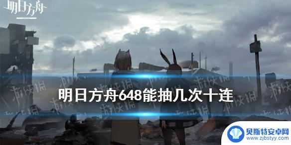 明日方舟首充648多少抽 明日方舟648发单抽概率