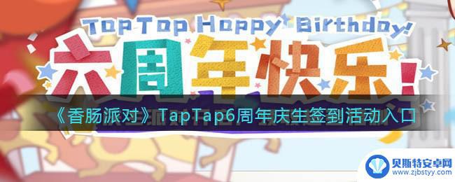 香肠派对周年庆是什么时候 香肠派对TapTap6周年庆生活动