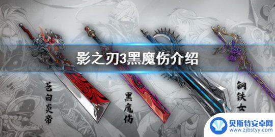 影之刃3绝影黑魔刀是什么 《影之刃3》黑魔伤属性怎么样