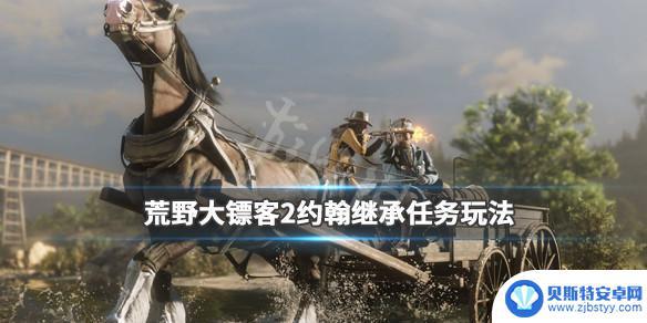 荒野大镖客怎么继承金钱 荒野大镖客2约翰继承亚瑟物品任务攻略