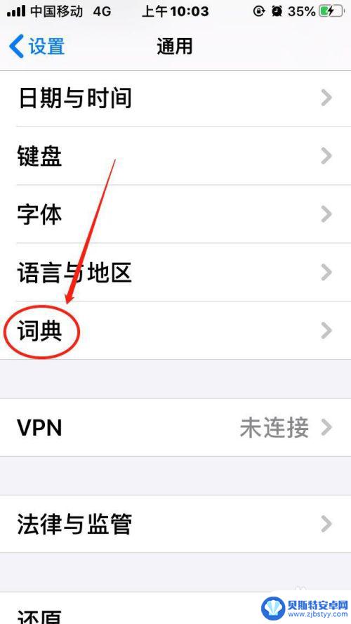 手机词典怎么用 苹果手机如何开启词典功能