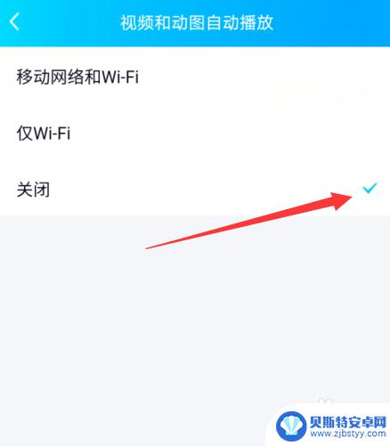 手机怎么关掉看视频 手机QQ视频自动播放怎么关闭