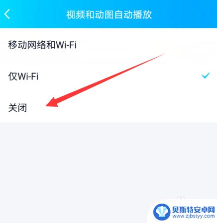 手机怎么关掉看视频 手机QQ视频自动播放怎么关闭