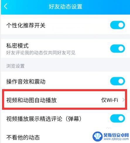 手机怎么关掉看视频 手机QQ视频自动播放怎么关闭